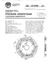 Якорь электрической машины (патент 1473009)