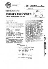 Устройство для управления светофором (патент 1390109)