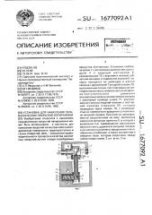 Установка для нанесения гальванических покрытий натиранием (патент 1677092)