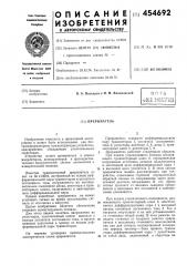 Прерыватель (патент 454692)
