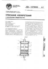 Огнепреградитель (патент 1378853)