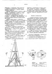 Сборно-разборная мачтовая опора (патент 606992)