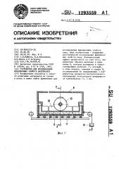 Устройство для исследования фрикционных свойств материалов (патент 1293559)