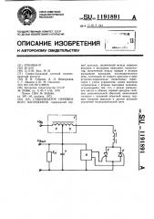 Стабилизатор переменного напряжения (патент 1191891)