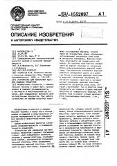 Устройство для измерения адгезии пищевых продуктов (патент 1552097)