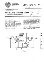 Устройство цифрового формирования сигналов с двукратной относительной фазовой модуляцией (патент 1374175)