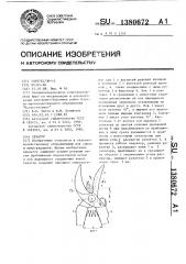 Секатор (патент 1380672)