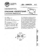 Устройство для динамической балансировки двигателей (патент 1408270)