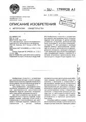 Устройство для ионного азотирования полых стальных изделий (патент 1799928)