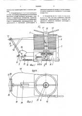 Устройство с вертикальной осью для размотки длинномерного материала (патент 1688958)