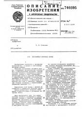 Постоянная литейная форма (патент 740395)