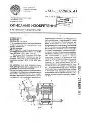 Устройство для преобразования вращательного движения в возвратно-поступательное (патент 1778409)