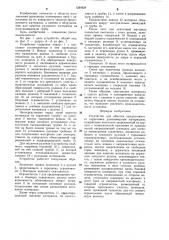 Устройство для обмотки продолговатого сердечника длинномерным материалом (патент 1284928)
