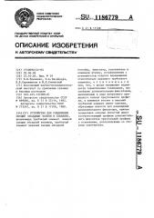 Устройство для соединения секций обсадных колонн в скважине (патент 1186779)