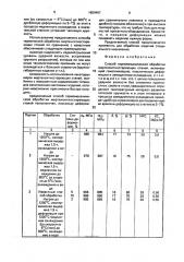 Способ термомеханической обработки мартенситностареющих сталей (патент 1659497)