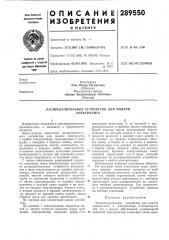 Распределительное устройство для подачи электролита (патент 289550)
