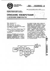 Устройство для обработки информации (патент 1030843)