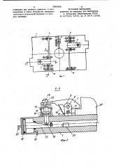 Устройство для крепления штампов (патент 986568)