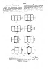 Способ сборки резино-кордных оболочек из уширенных слоев корда (патент 266203)