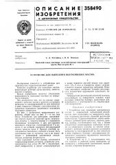 Устройство для нанесения высоковязких мастик (патент 358490)