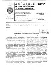 Сверхвысоковакуумных камерs п т бэнсое (патент 360727)