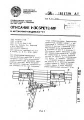 Транспортный манипулятор (патент 1611729)