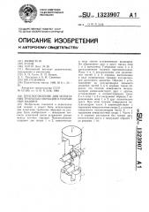 Приспособление для испытания трубчатых образцов к разрывной машине (патент 1323907)