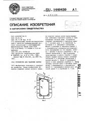 Устройство для удаления навоза (патент 1440430)