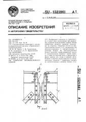 Покрытие промышленного здания (патент 1521841)