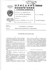 Устройство для срезки свай (патент 360441)