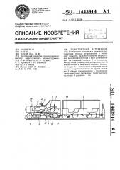 Транспортный аттракцион (патент 1443914)