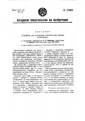 Устройство для маскировки самолетов при помощи прожекторов (патент 27562)