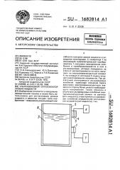 Ультразвуковой сигнализатор уровня жидкости (патент 1682814)