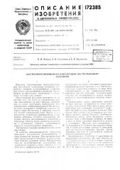 Стродействующий бесконтактный экстремальныйрегулятор (патент 172385)