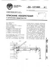 Устройство для содержания и обслуживания пчел (патент 1371660)