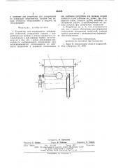 Устройство для непрерывного дозирования жидкостей (патент 584188)