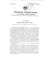 Резьбошлифовальный станок (патент 85738)
