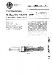 Анкерное устройство для стальных арматурных канатов (патент 1409745)