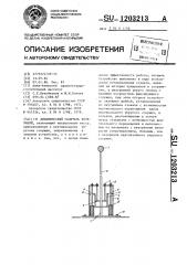 Динамический гаситель колебаний (патент 1203213)