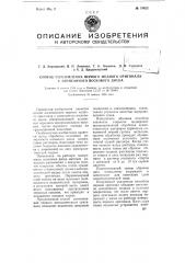 Способ изготовления первого медного оригинала с записанного воскового диска (патент 79622)