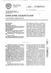 Способ определения контактных термических сопротивлений (патент 1718079)