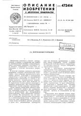 Вентильный разрядник (патент 472414)