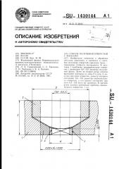 Способ получения отверстий с фасками (патент 1430144)