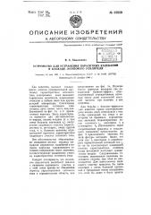 Устройство для устранения паразитных колебаний в каскаде лампового усилителя (патент 67659)