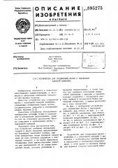 Устройство для соединения жатки с наклонной камерой комбайна (патент 895275)