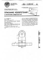 Каретка конвейерной разборной цепи (патент 1129142)