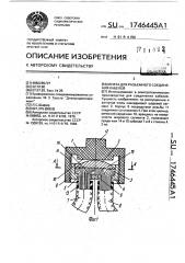 Муфта для разъемного соединения кабелей (патент 1746445)