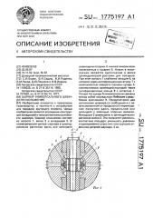 Шарнир универсального шпинделя скольжения (патент 1775197)