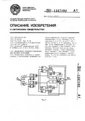 Демодулятор сигналов относительной фазовой телеграфии (патент 1347192)