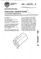 Способ определения термостойкости материалов (патент 1054735)